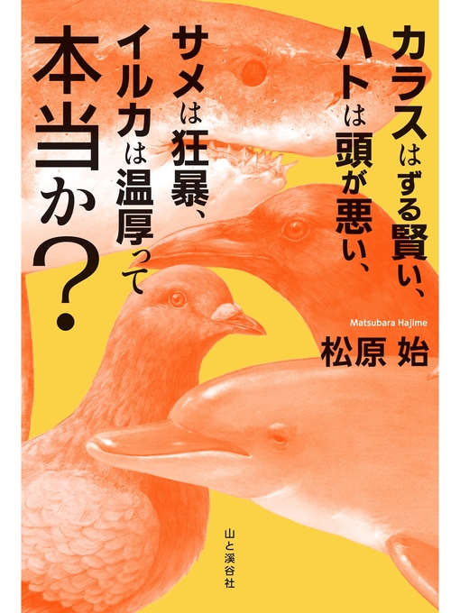 松原始作のカラスはずる賢い、ハトは頭が悪い、サメは狂暴、イルカは温厚って本当か?の作品詳細 - 貸出可能